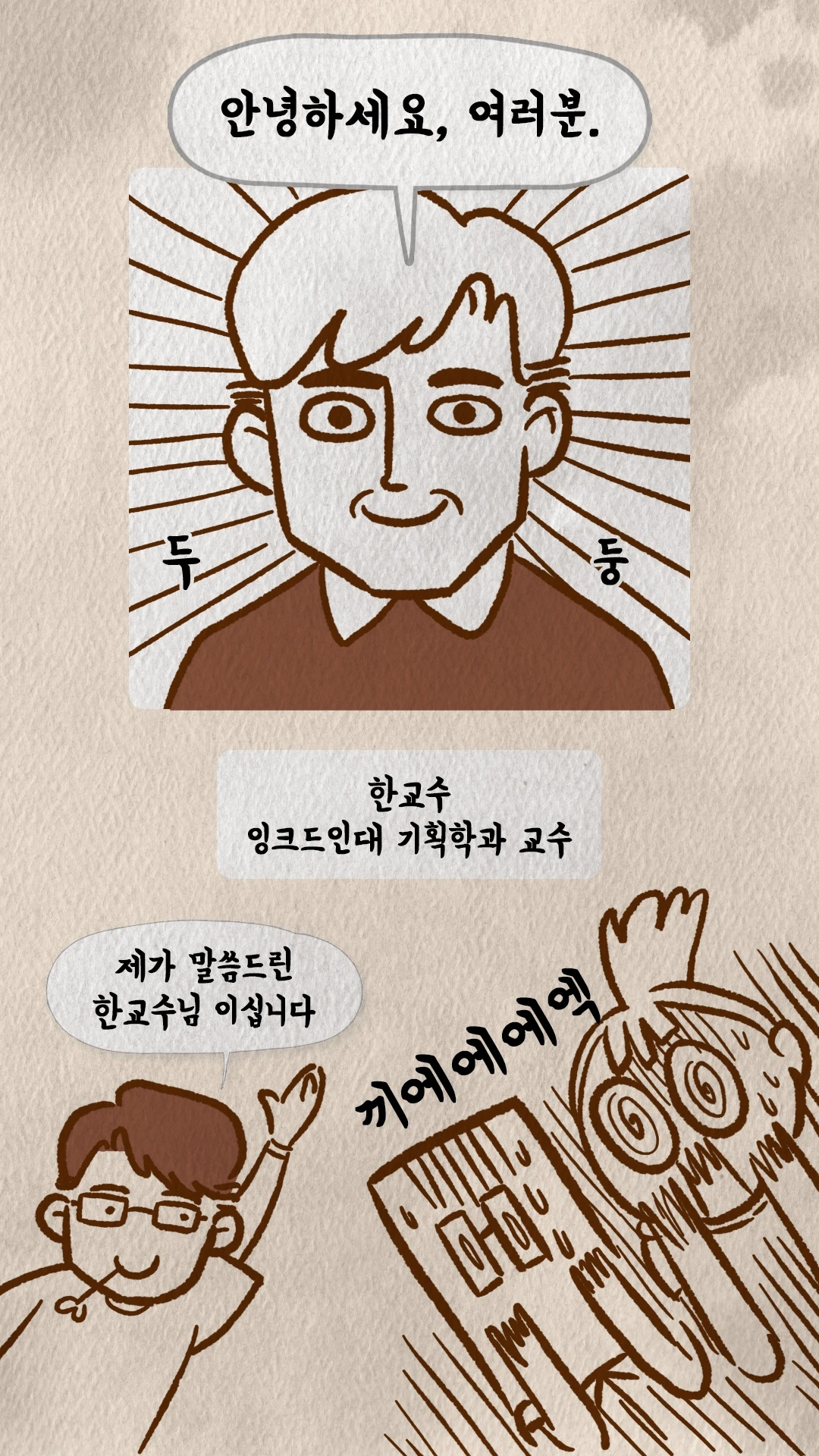 코치S 웹툰 한교수의 등장에 비명을 지르는 학생들